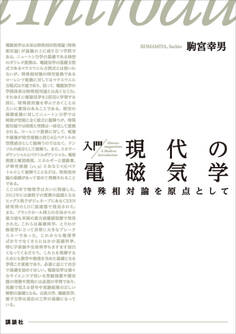 入門 現代の電磁気学 特殊相対論を原点として