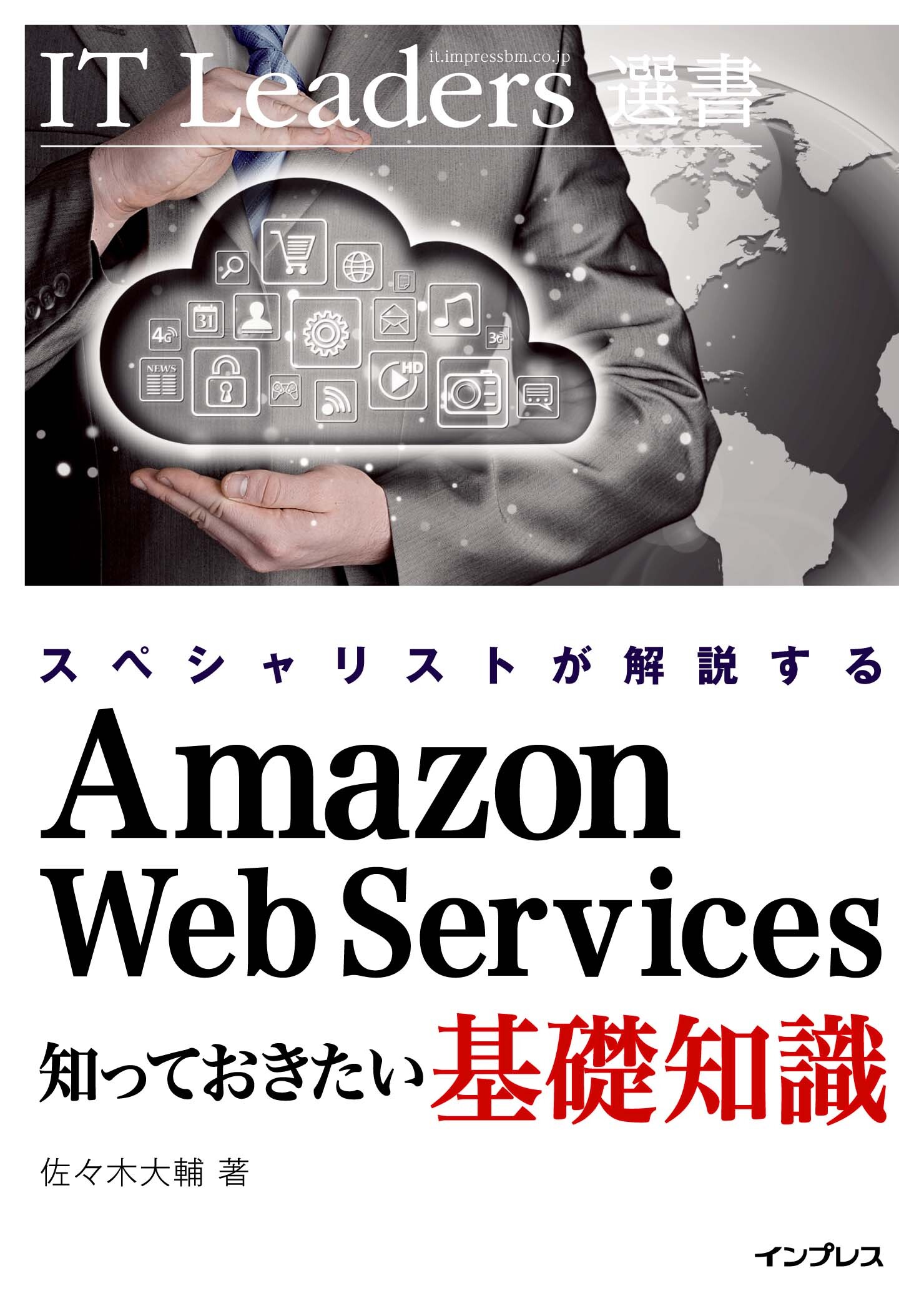 スペシャリストが解説する　Amazon Web Services 知っておきたい基礎知識