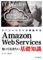 スペシャリストが解説する　Amazon Web Services 知っておきたい基礎知識