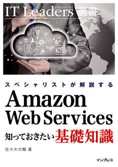 スペシャリストが解説する Amazon Web Services 知っておきたい基礎知識