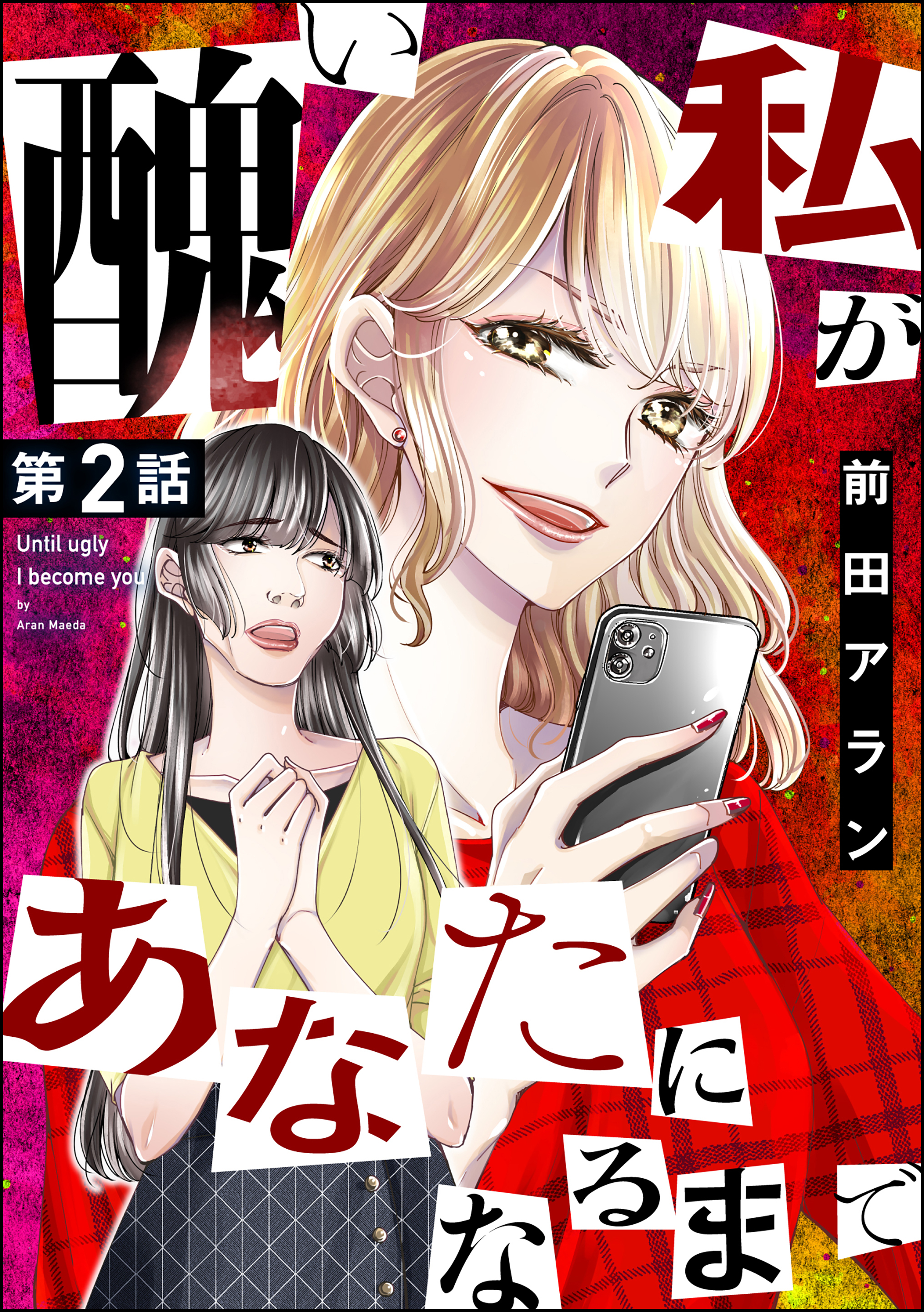 醜い私があなたになるまで（分冊版）　【第2話】