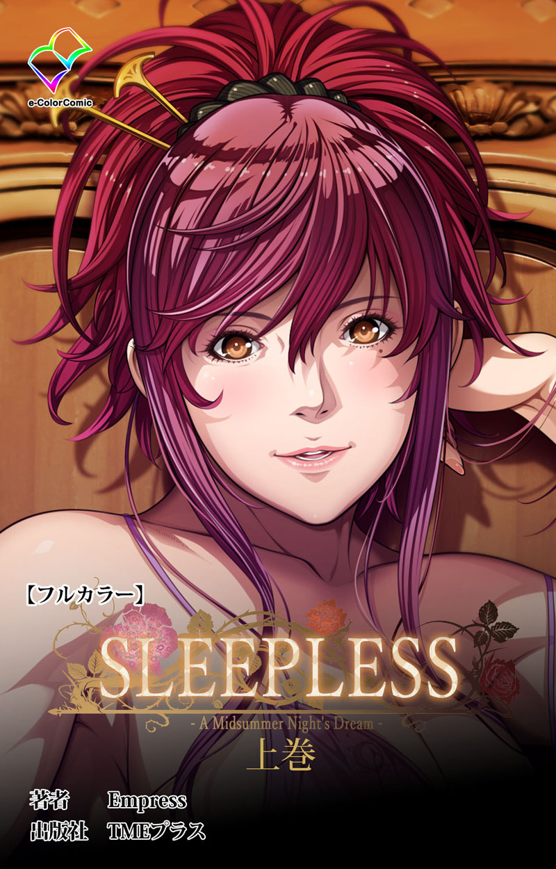 SLEEPLESS ～A Midsummer Night’s Dream～ 上巻【フルカラー】