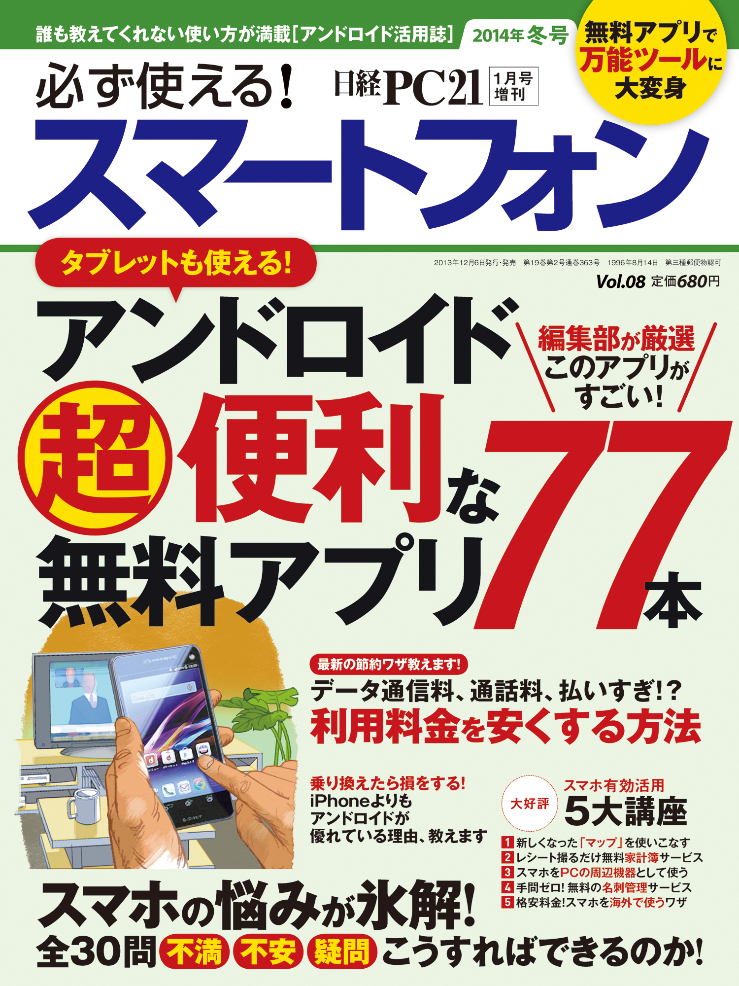 必ず使える！スマートフォン　2014年冬号