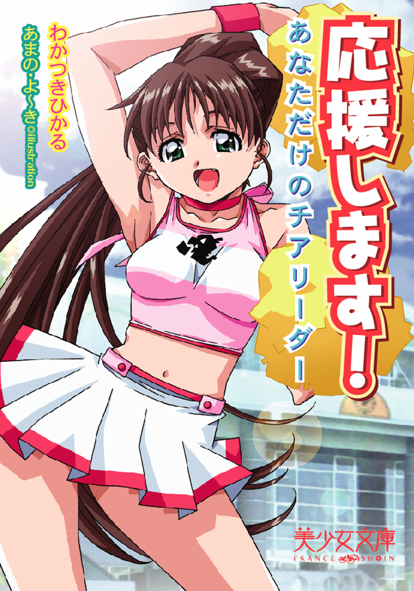 応援します！　あなただけのチアリーダー