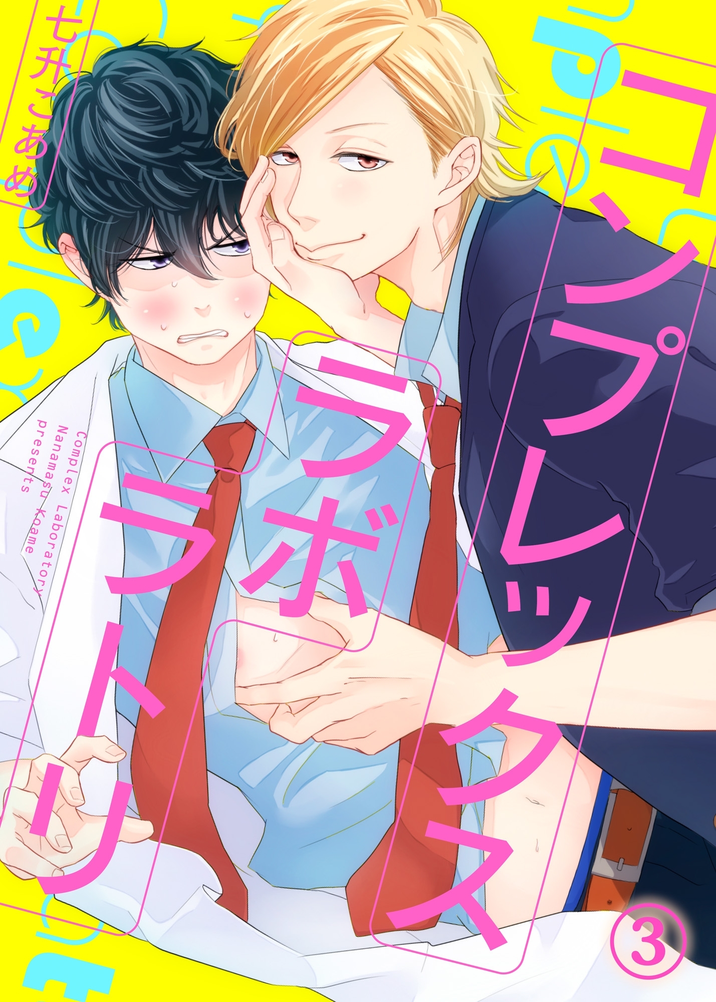 コンプレックスラボラトリ３