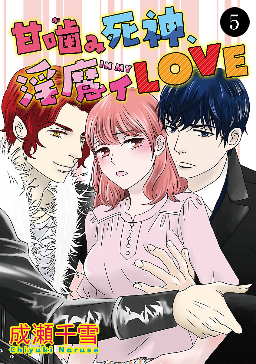 甘噛(が)み死神、淫魔イ(IN MY)LOVE　5