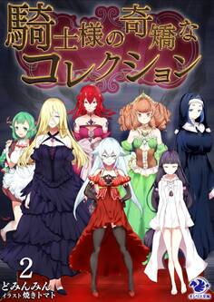 騎士様の奇矯なコレクション