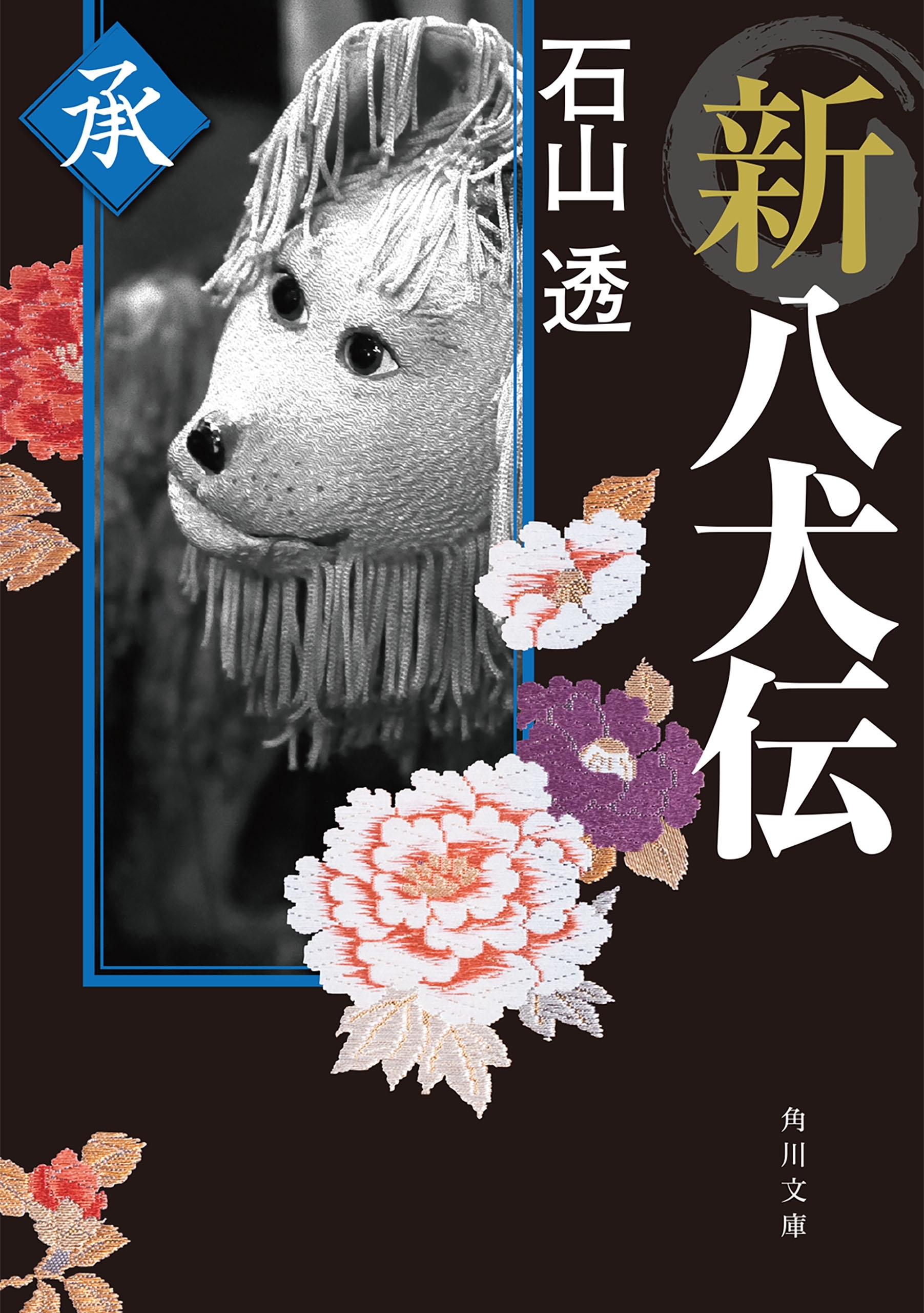 新八犬伝　承