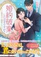 婚約破棄、したはずですが?~カリスマ御曹司に溺愛されてます~