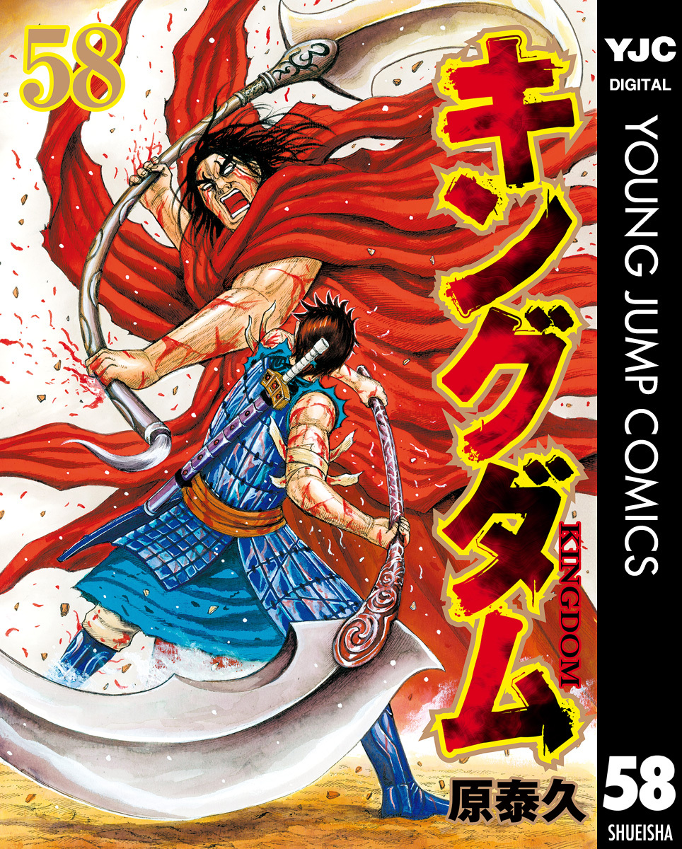 キングダム58巻|原泰久|人気マンガを毎日無料で配信中! 無料・試し読み