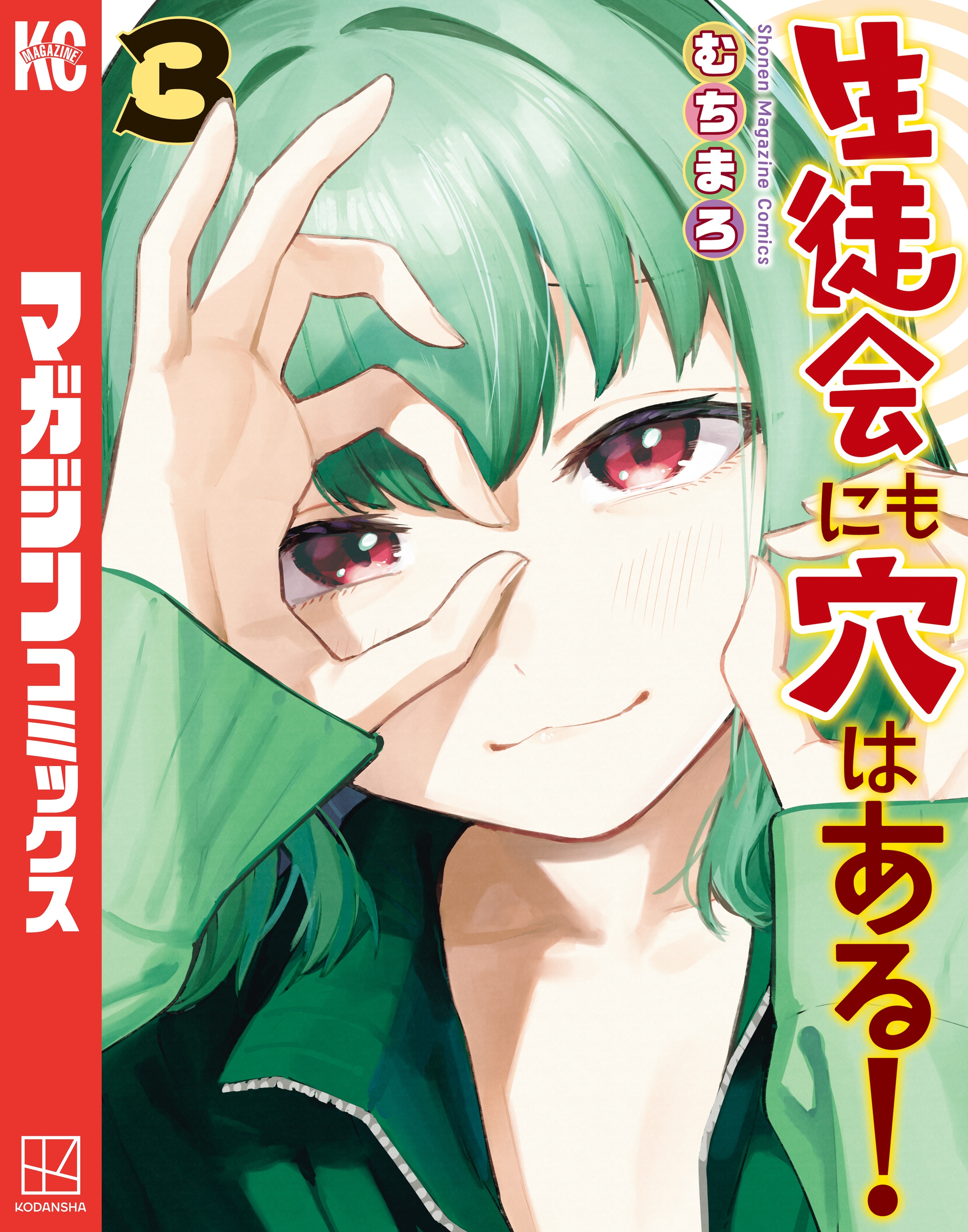【期間限定　無料お試し版　閲覧期限2026年8月30日】生徒会にも穴はある！（３）