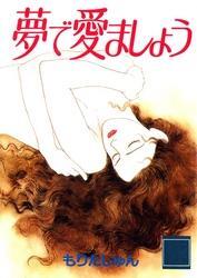 夢で愛ましょう.