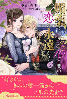 媚薬から始まる10日間の恋は永遠か?【5】