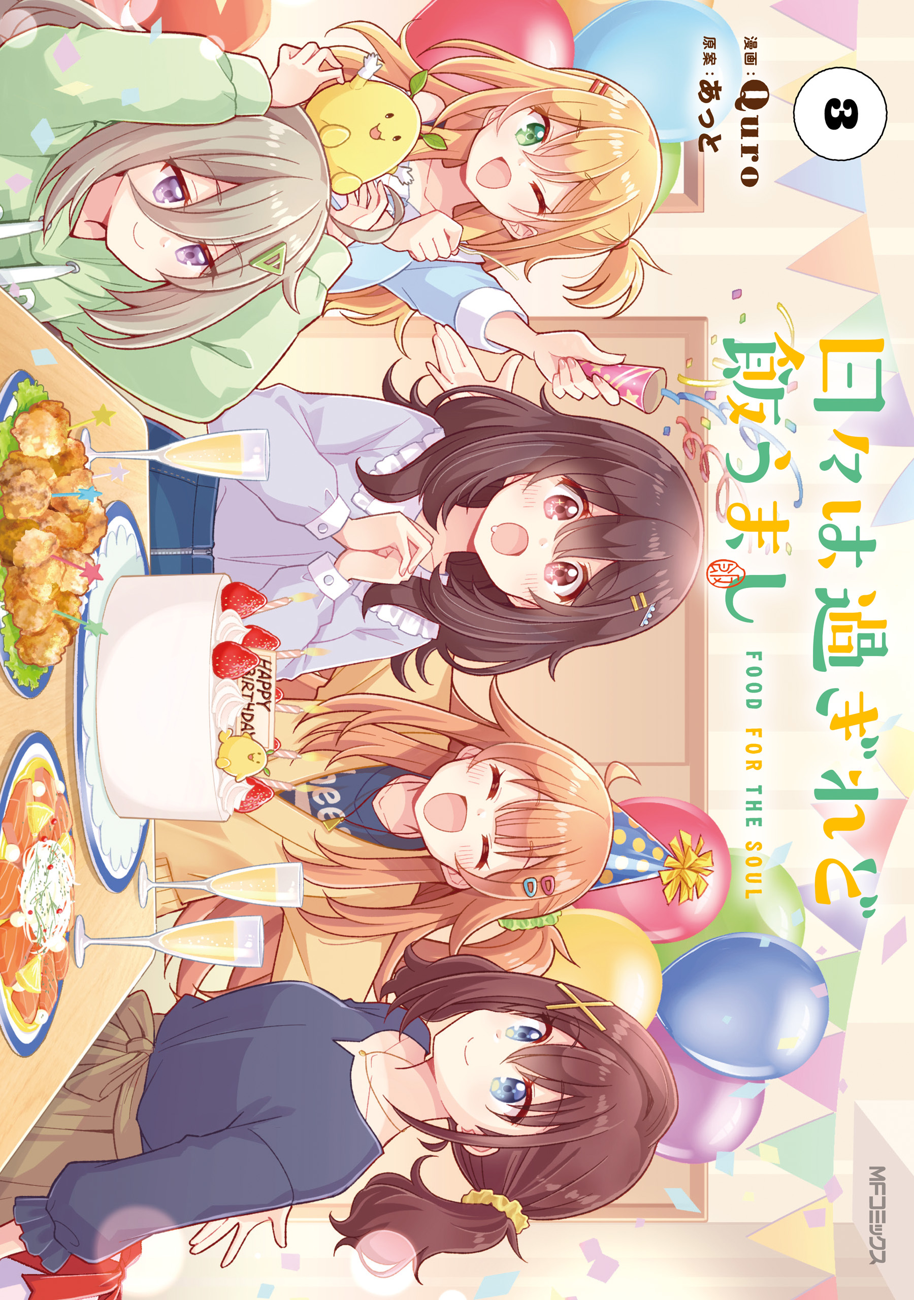 日々は過ぎれど飯うまし　３