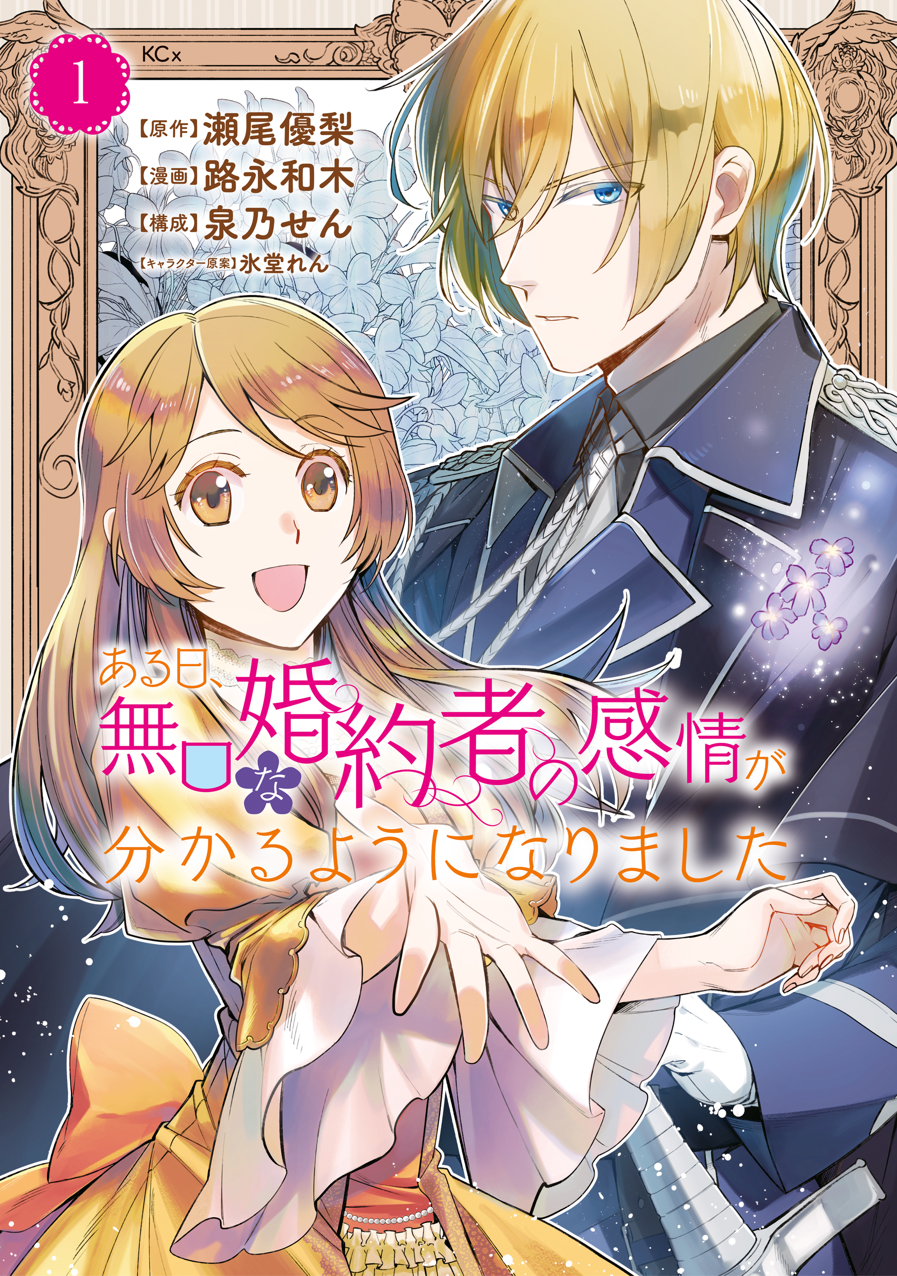 【期間限定　試し読み増量版　閲覧期限2026年1月9日】ある日、無口な婚約者の感情が分かるようになりました（１）