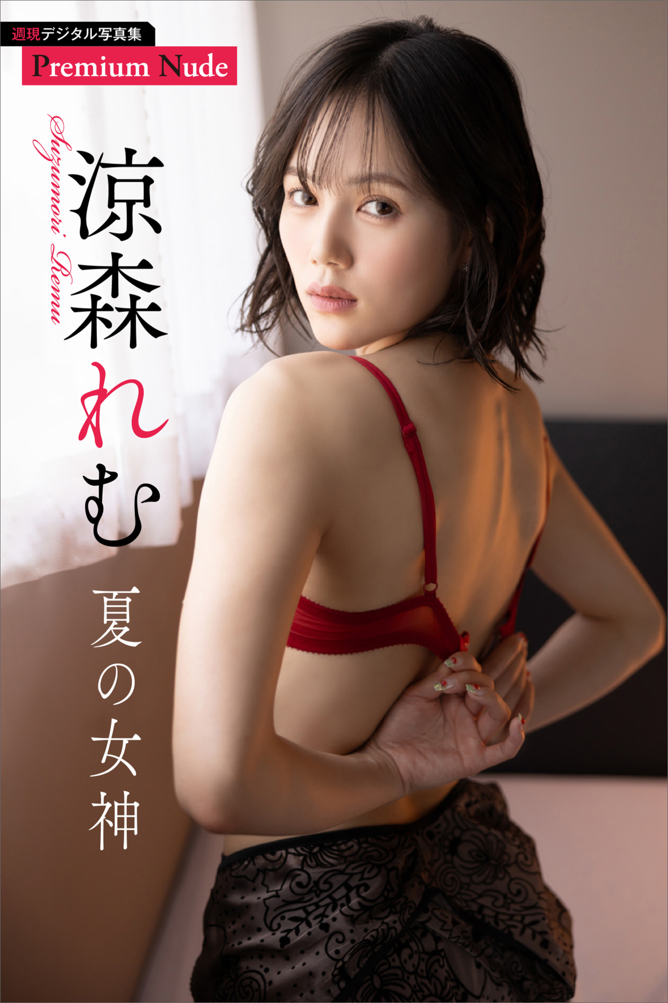 涼森れむ　夏の女神　週刊現代デジタル写真集【プレミアムヌードシリーズ】