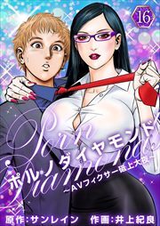 ポルノダイヤモンド～ＡＶフィクサー砥上大夜～16