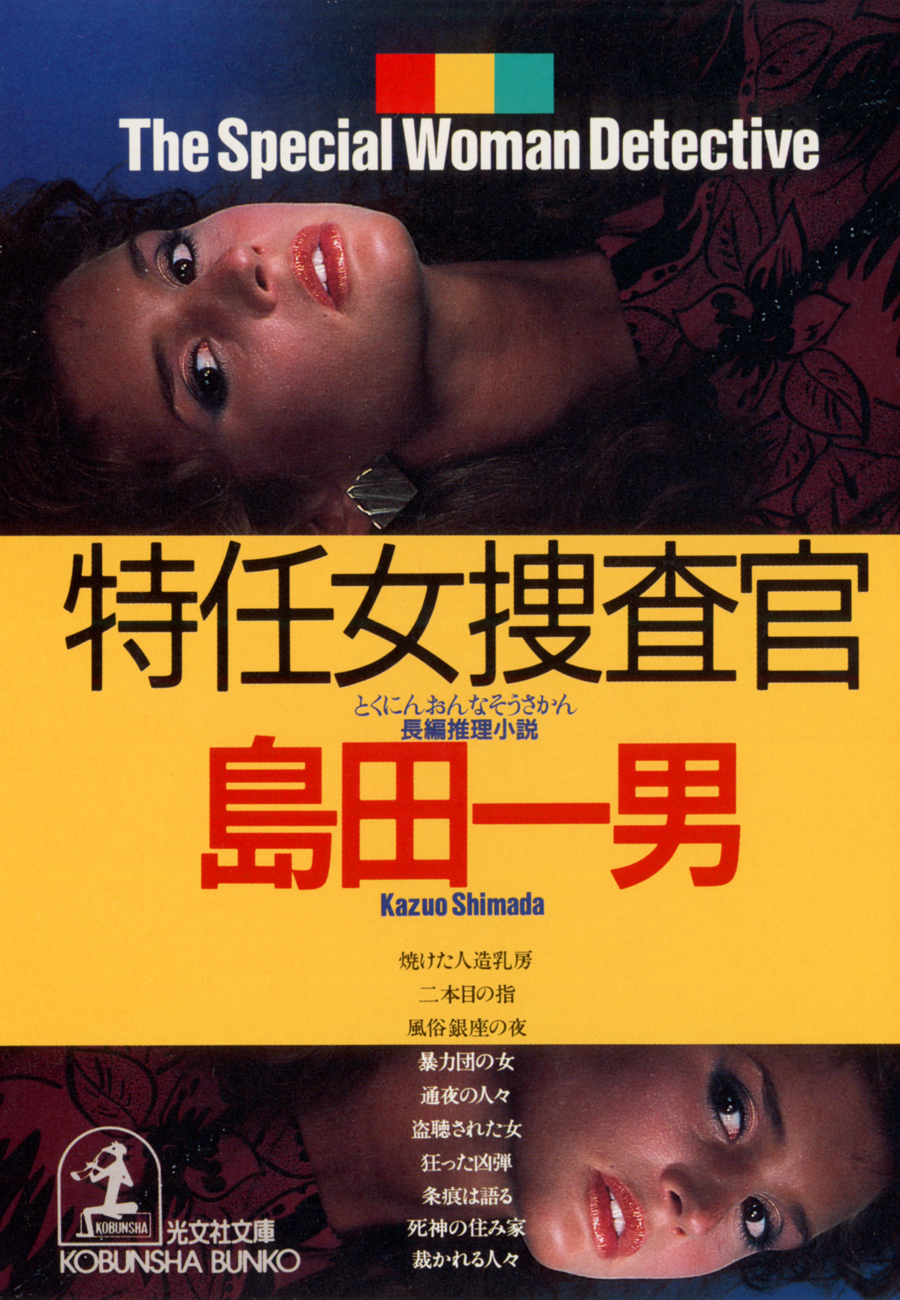 特任女捜査官
