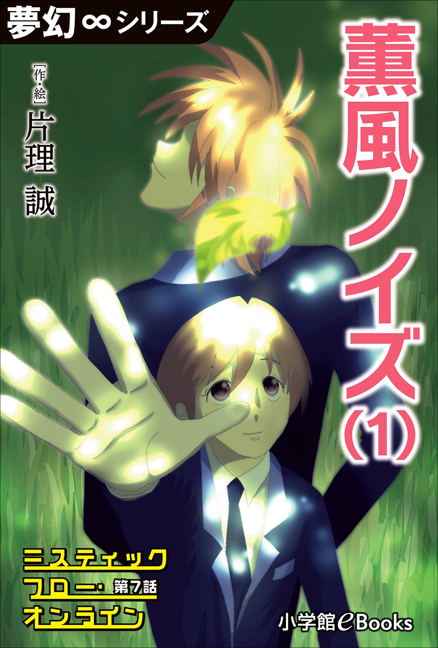 夢幻∞シリーズ　ミスティックフロー・オンライン　第7話　薫風ノイズ(1)
