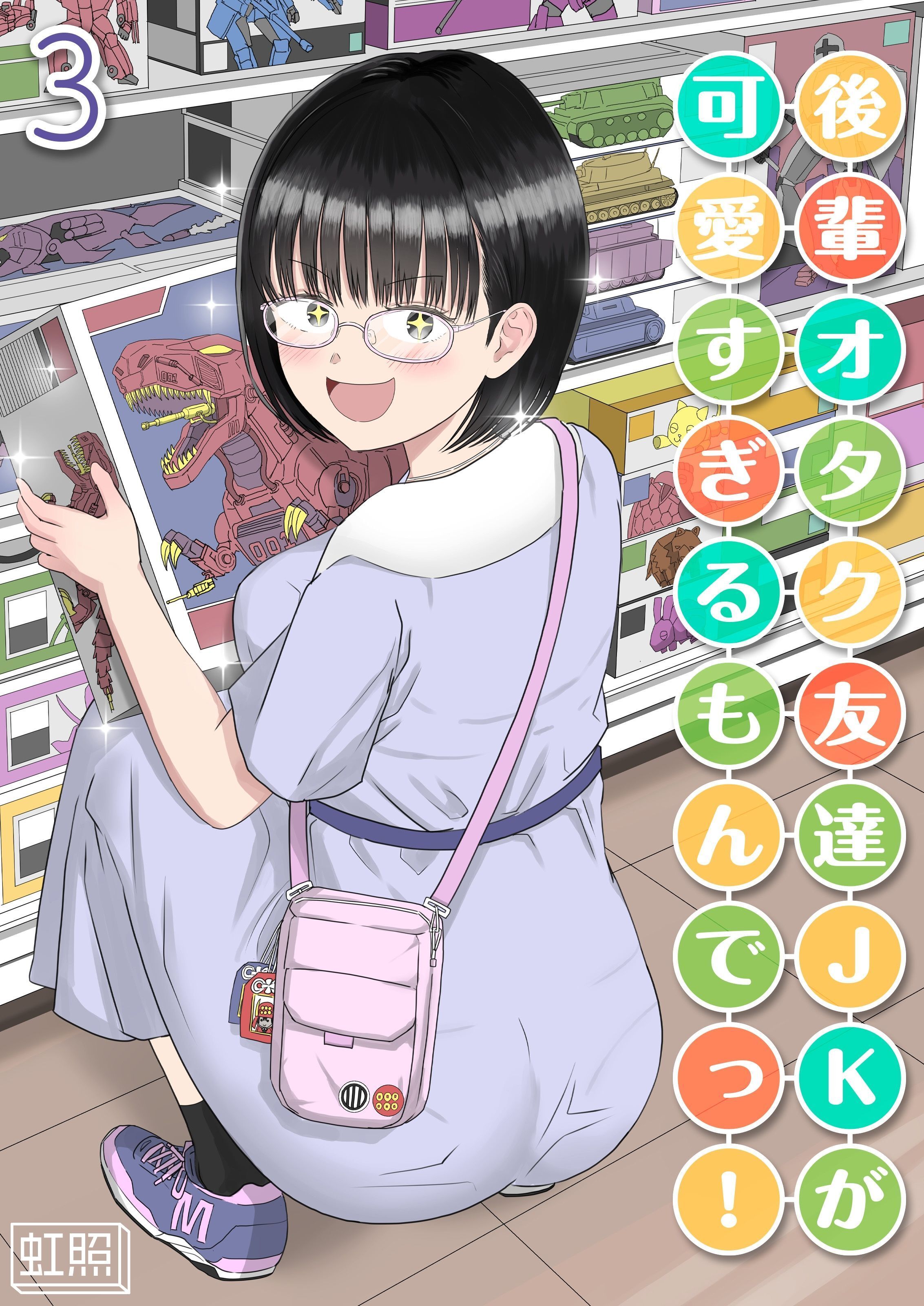 【期間限定　試し読み増量版】後輩オタク友達JKが可愛すぎるもんでっ！(3)