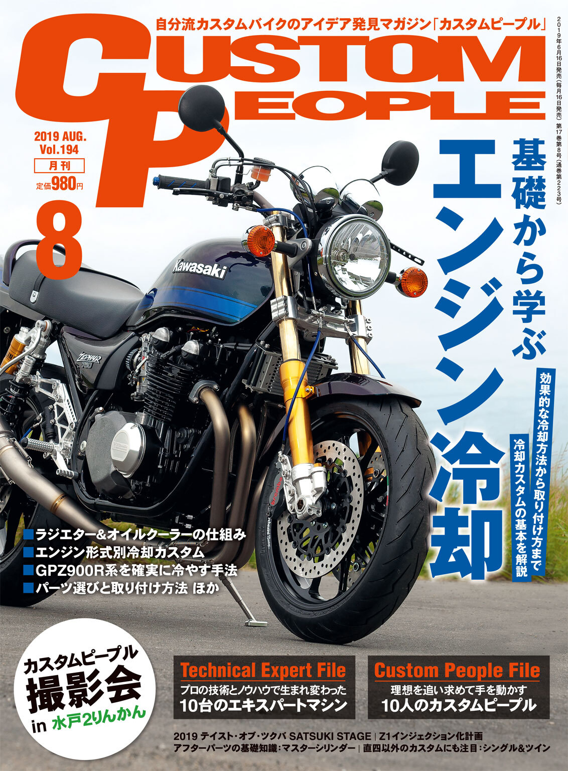 カスタムピープル 2019年8月号