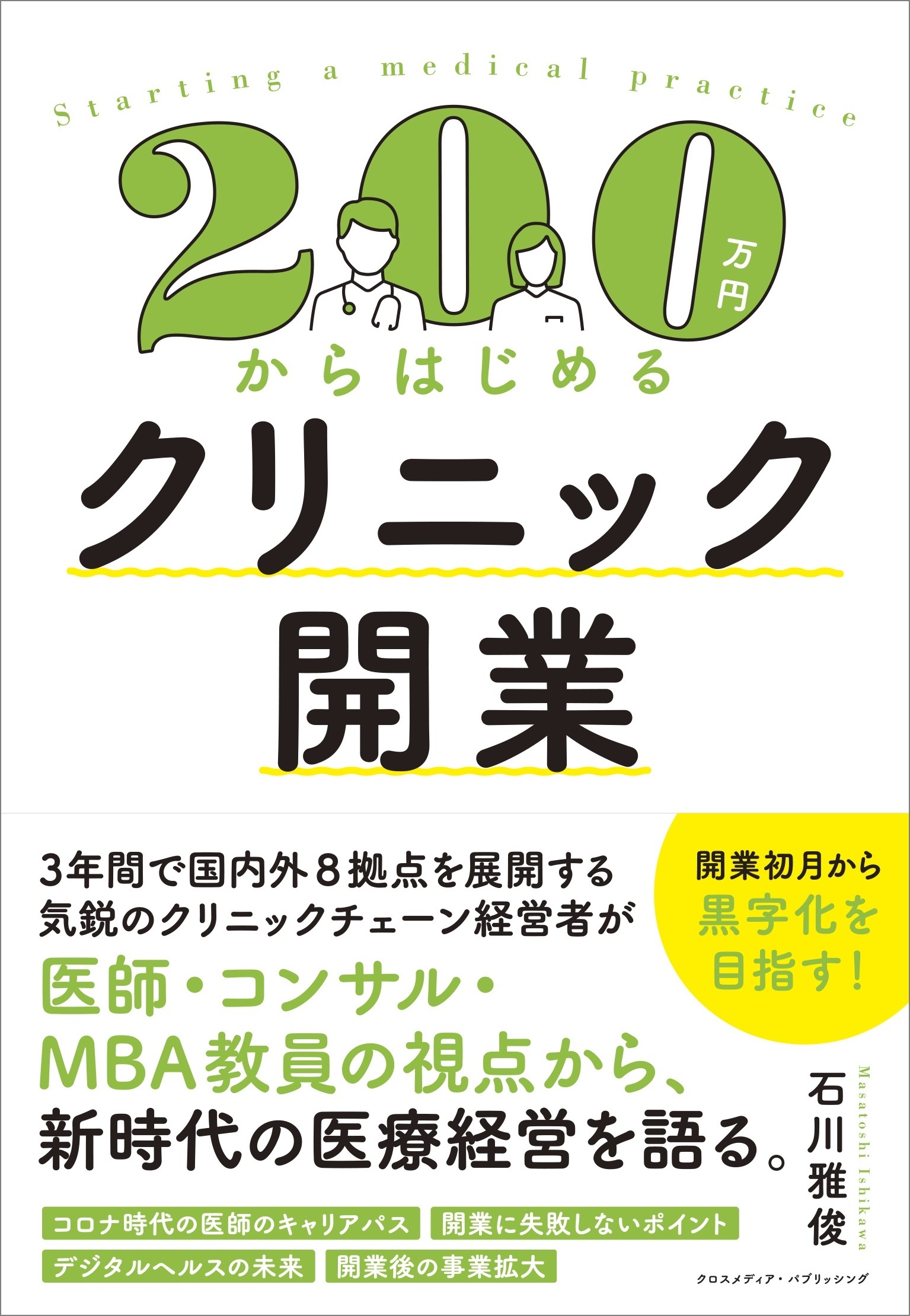 200万円からはじめるクリニック開業