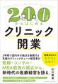 200万円からはじめるクリニック開業