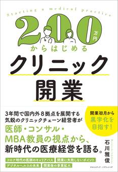 200万円からはじめるクリニック開業