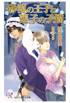 砂漠の王子と迷子の子猫