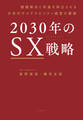 2030年のSX戦略 課題解決と利益を両立させる次世代サステナビリティ経営の要諦