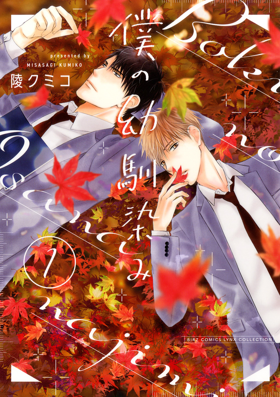 僕の幼馴染み (1)