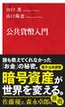公共貨幣入門(インターナショナル新書)