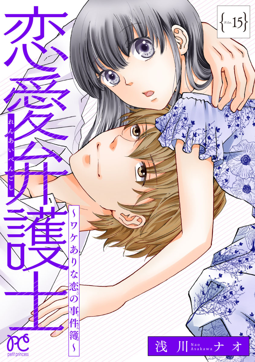 恋愛弁護士～ワケありな恋の事件簿～(話売り)