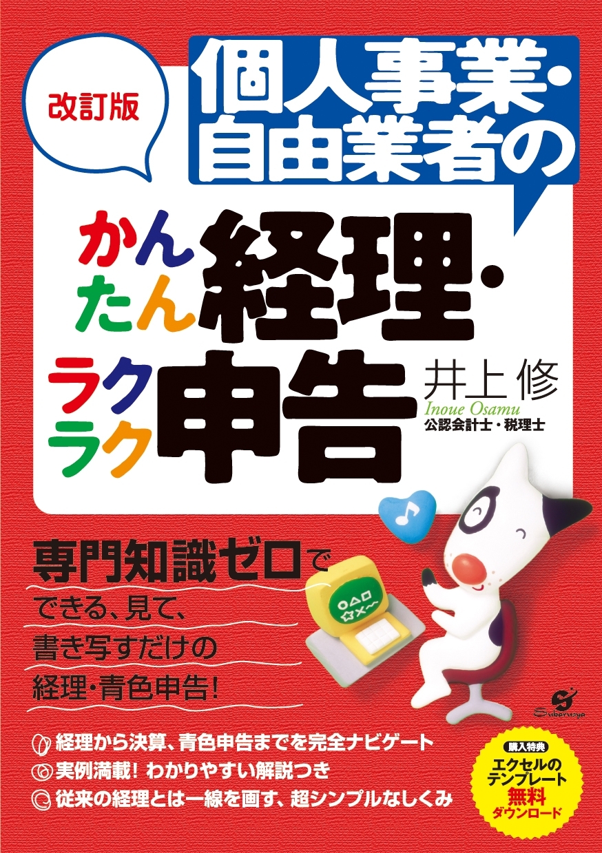 改訂版　個人事業・自由業者のかんたん経理・ラクラク申告