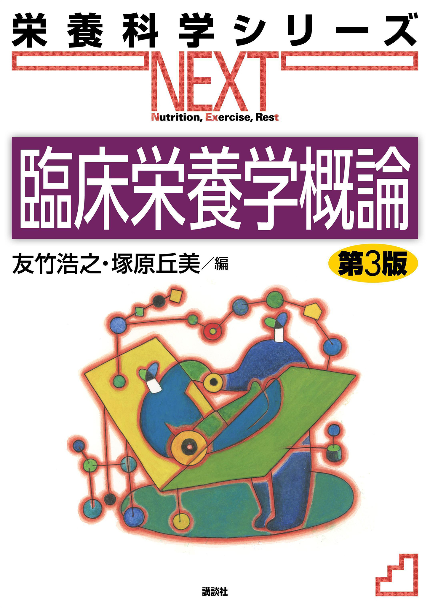 臨床栄養学概論　第３版