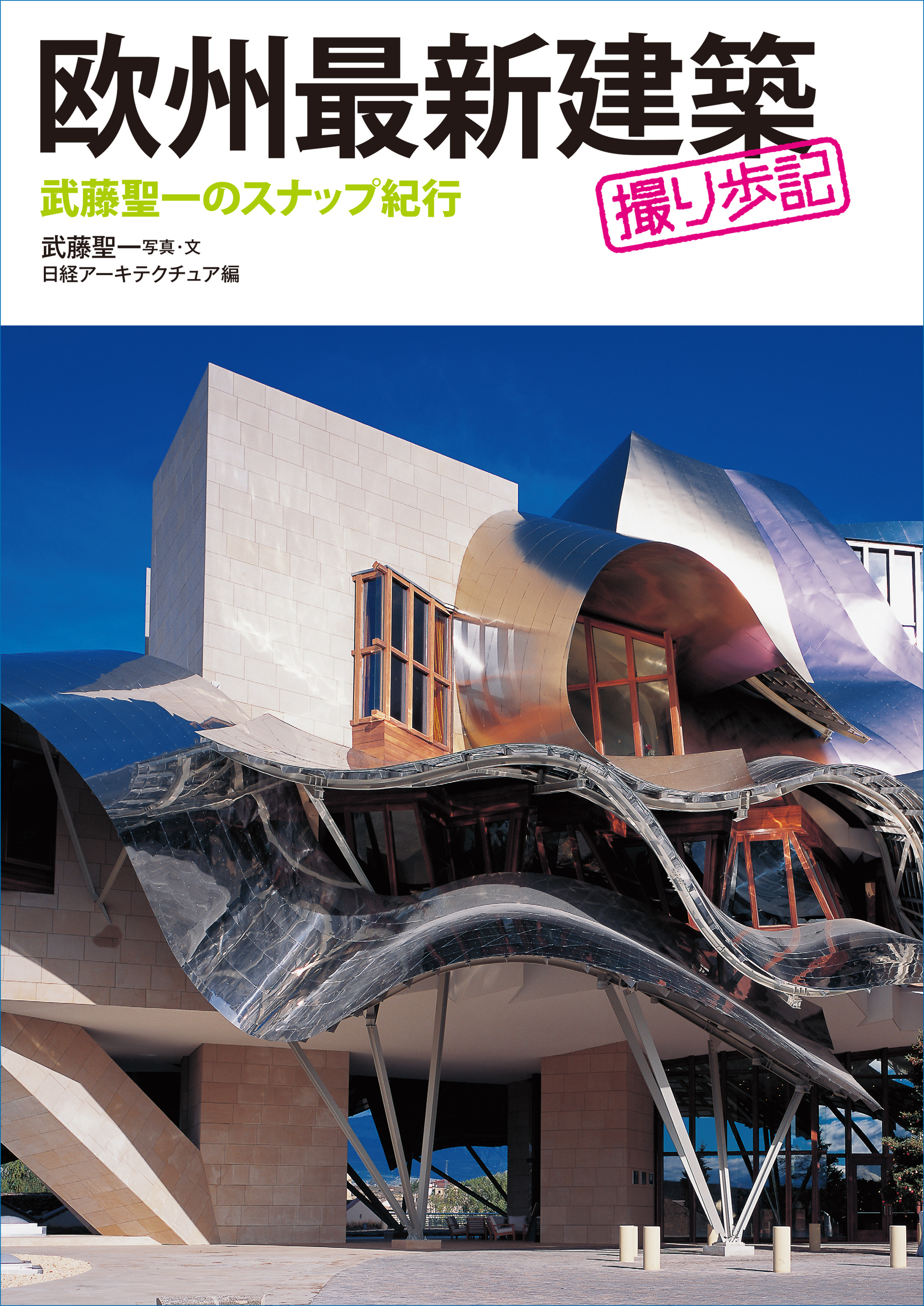 欧州最新建築撮り歩記