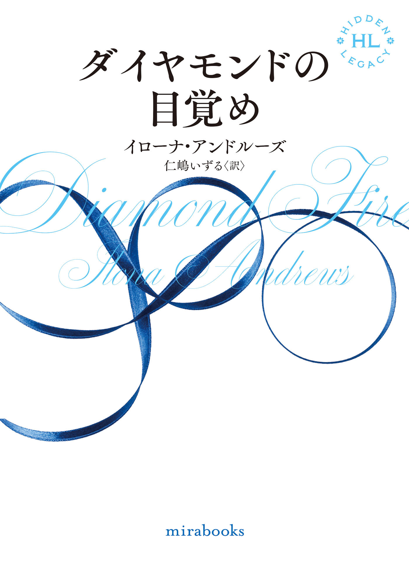 <Hidden Legacyシリーズ 3.5>ダイヤモンドの目覚め