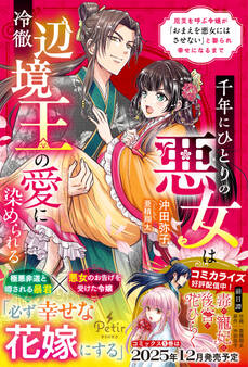 千年にひとりの悪女は冷徹辺境王の愛に染められる~厄災を呼ぶ令嬢が「おまえを悪女にはさせない」と娶られ幸せになるまで~【電子限定SS付き】