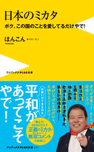 日本のミカタ - ボク、この国のことを愛してるだけやで！ -