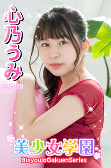 美少女学園 心乃うみ Part.59
