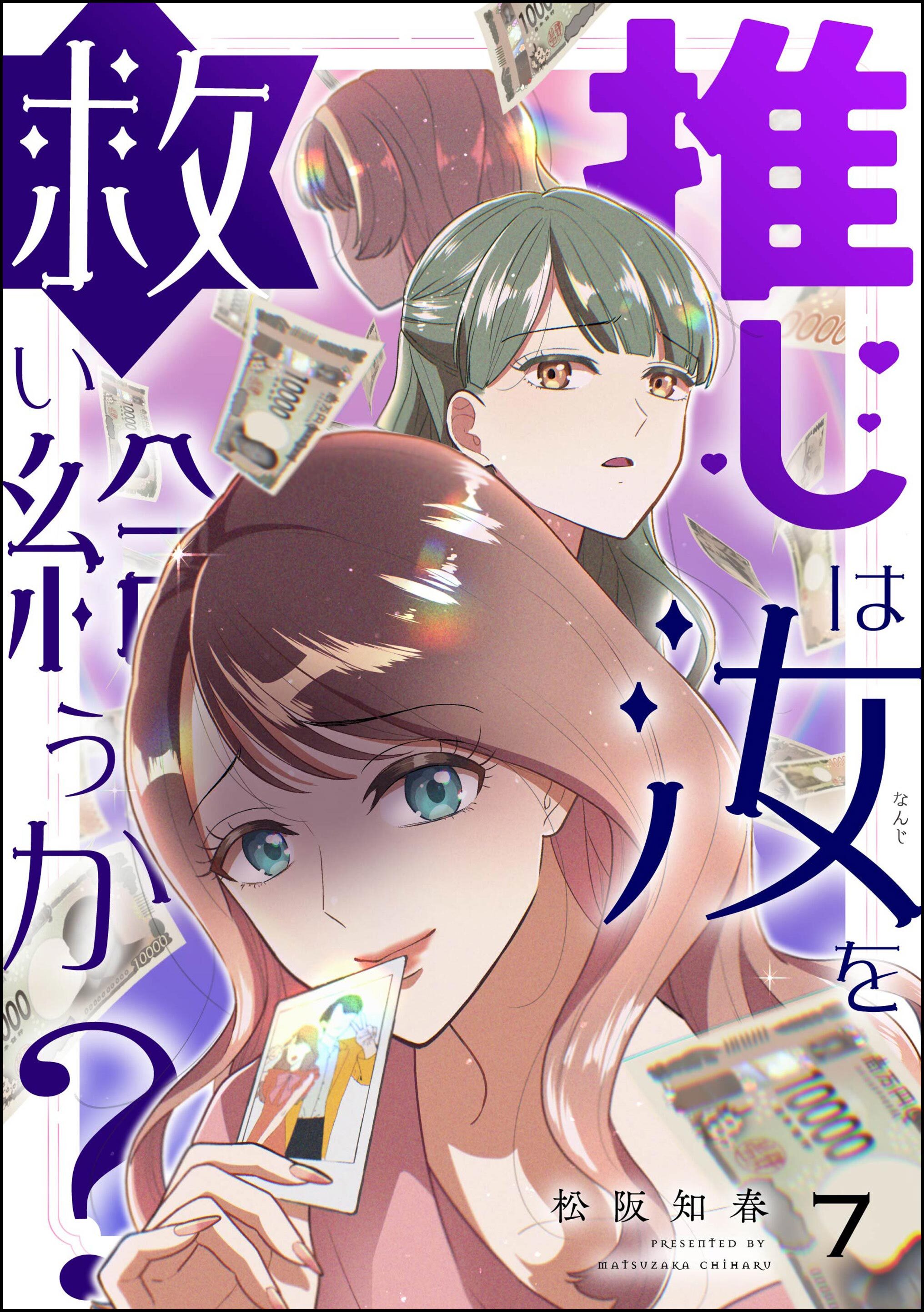 推しは汝を救い給うか？（分冊版）　【第7話】
