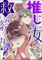推しは汝を救い給うか?(分冊版) 【第7話】