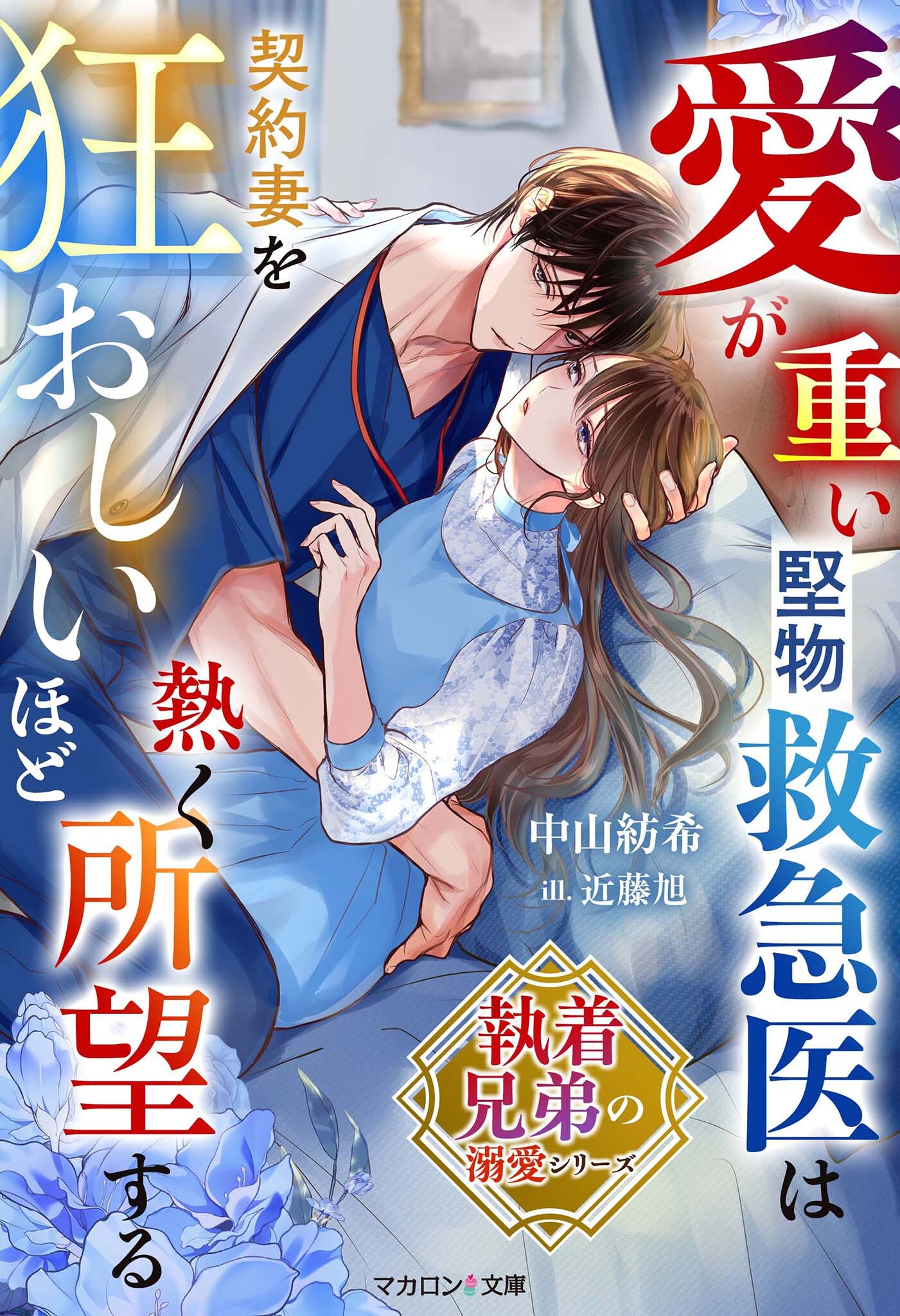 【執着兄弟の溺愛シリーズ】愛が重い堅物救急医は契約妻を狂おしいほど熱く所望する