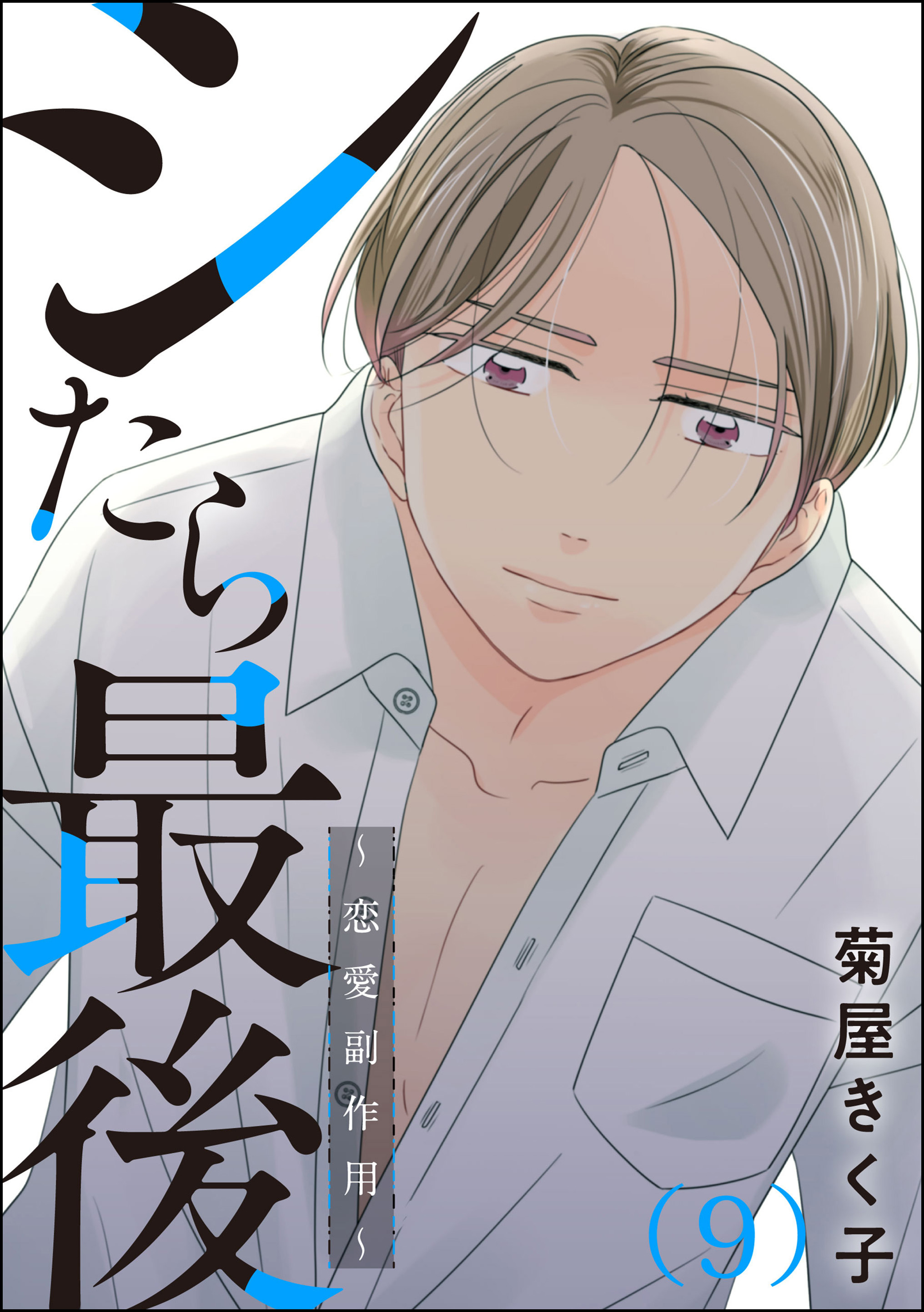 シたら最後 ～恋愛副作用～（分冊版）　【第9話】