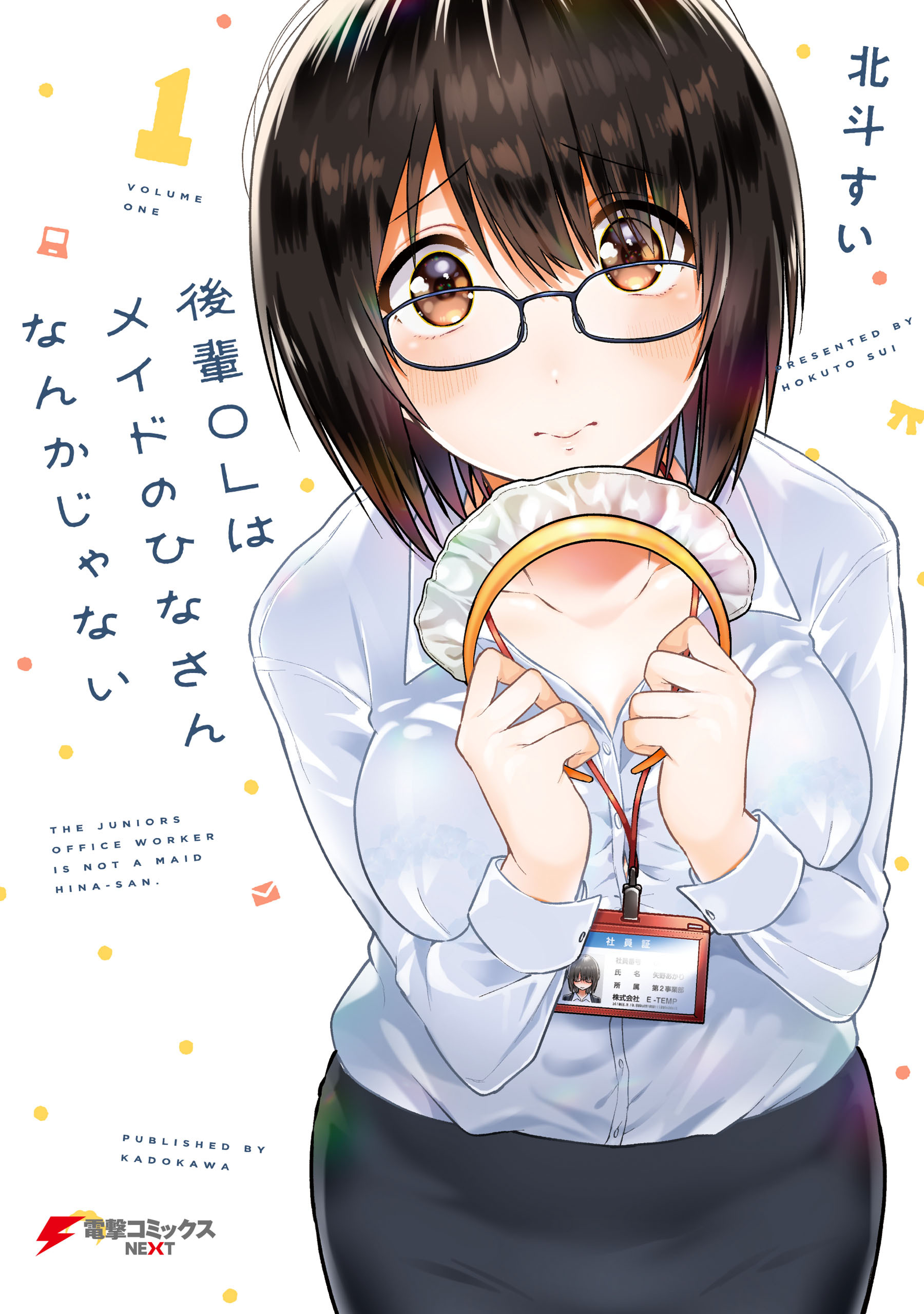 後輩ＯＬはメイドのひなさんなんかじゃない（１）【期間限定 無料お試し版】