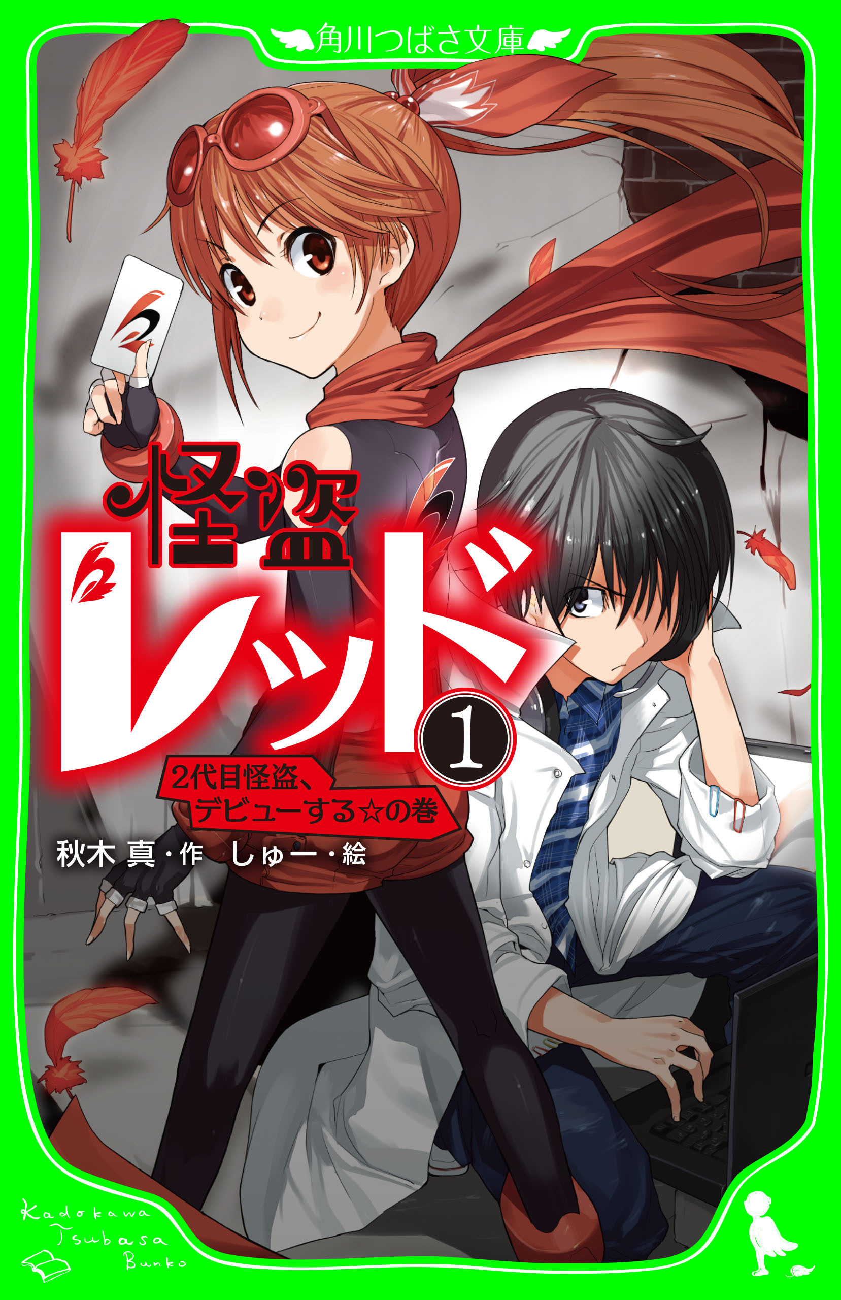 怪盗レッド20巻|秋木真,しゅー|人気マンガを毎日無料で配信中! 無料