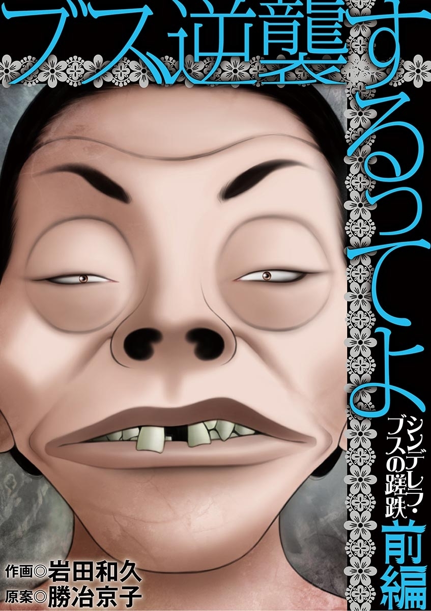 ブス、逆襲するってよ　シンデレラ・ブスの蹉跌 前編