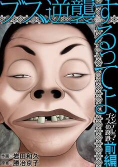 ブス、逆襲するってよ シンデレラ・ブスの蹉跌 前編