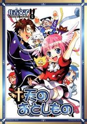 天のおとしもの