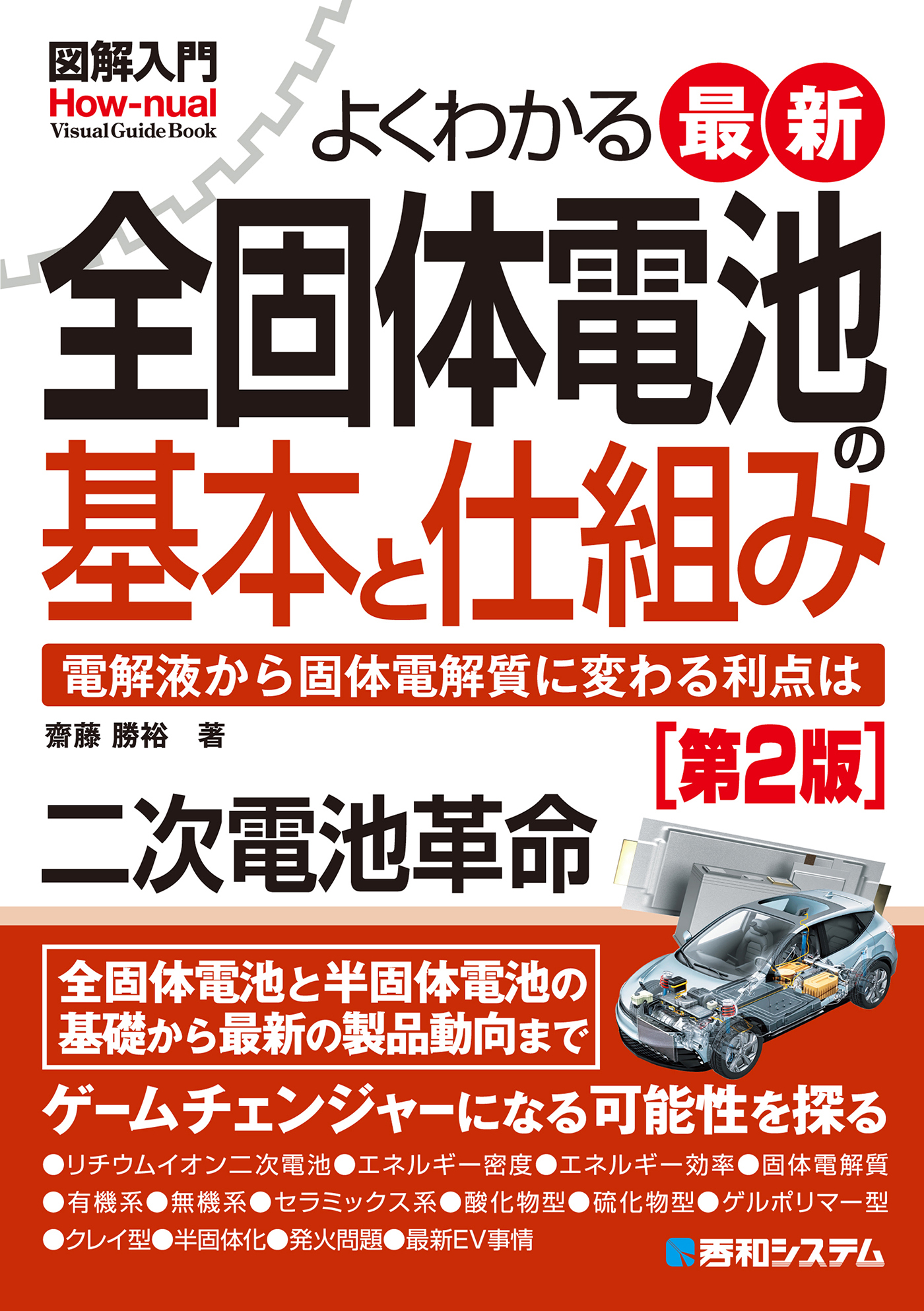 図解入門よくわかる最新全固体電池の基本と仕組み［第2版］